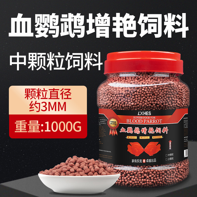 血鹦鹉鱼饲料财鱼食料金鱼鱼粮增热带鱼观赏鱼红血鹦鹉增色饲料 默认尺寸 3mm中颗粒1000g桶装