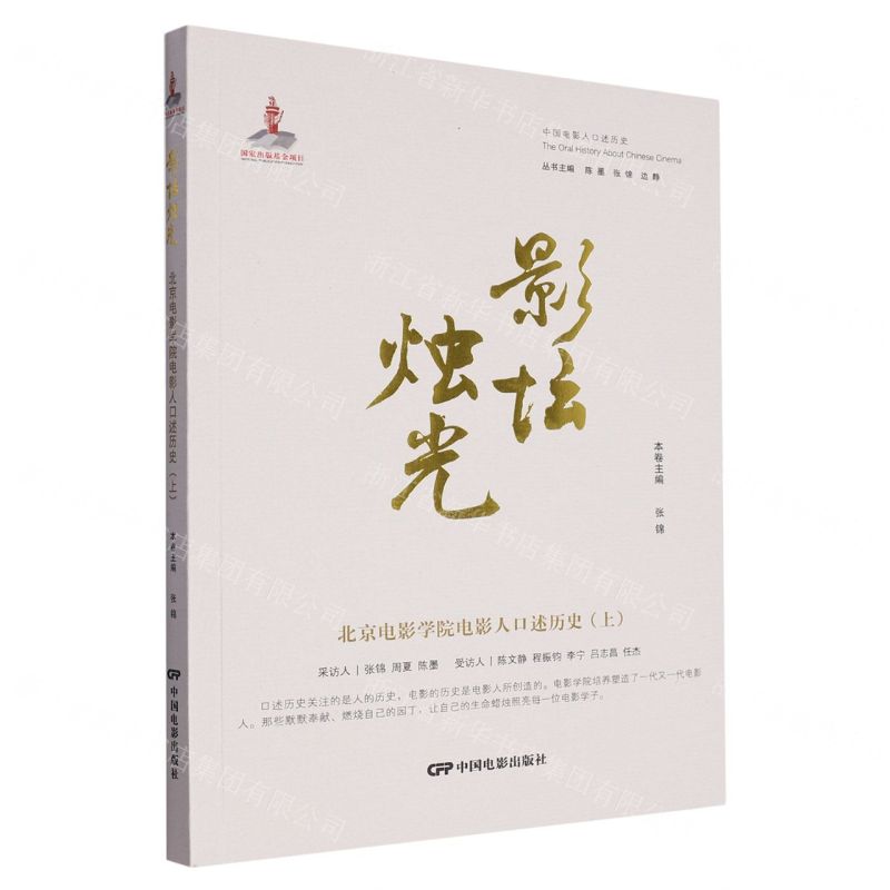 [N]影坛烛光(北京电影学院电影人口述历史上)/中国电影人口述历史-9787106054724高清大图