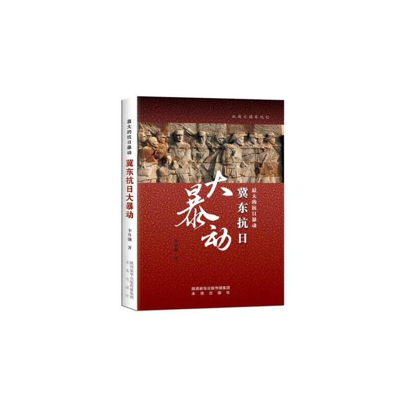 醉染图书的抗日 冀东抗日大97875417621高清大图
