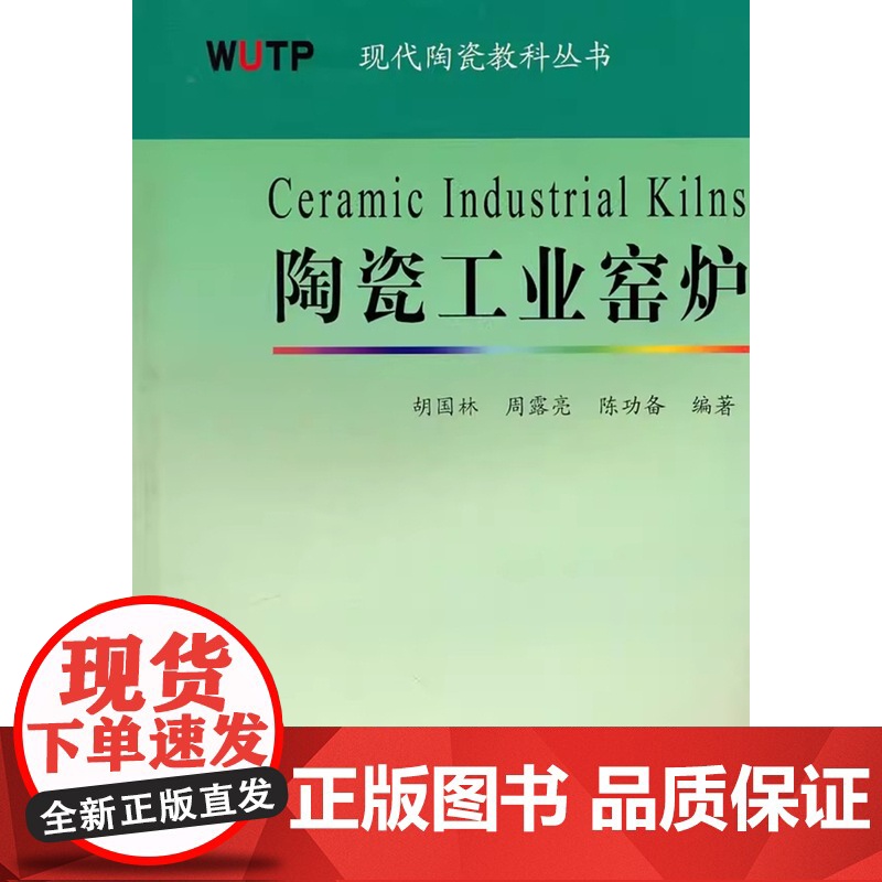 陶瓷工业窑炉 胡国林 现代陶瓷教科丛书 武汉理工大学出版社9787562932833商城正版