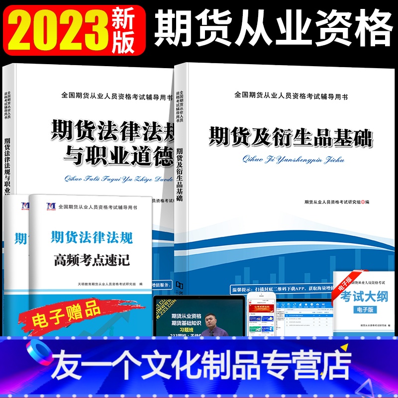 [友一个正版]2023年期货从业资格考试教材全套期货基础知识法律法规期货及衍生品基础天明期货从业资格证教材用书历年真题