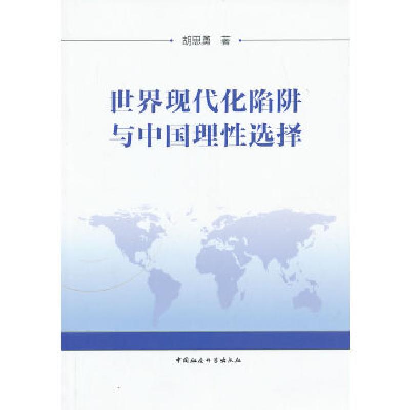 正版新书]世界现代化陷阱与中国理性选择胡思勇9787516126042高清大图