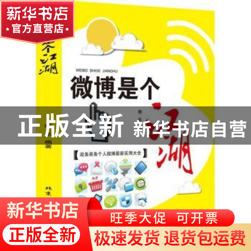 正版 微博是个江湖 晓东编著 北京工业大学出版社 9787563936366