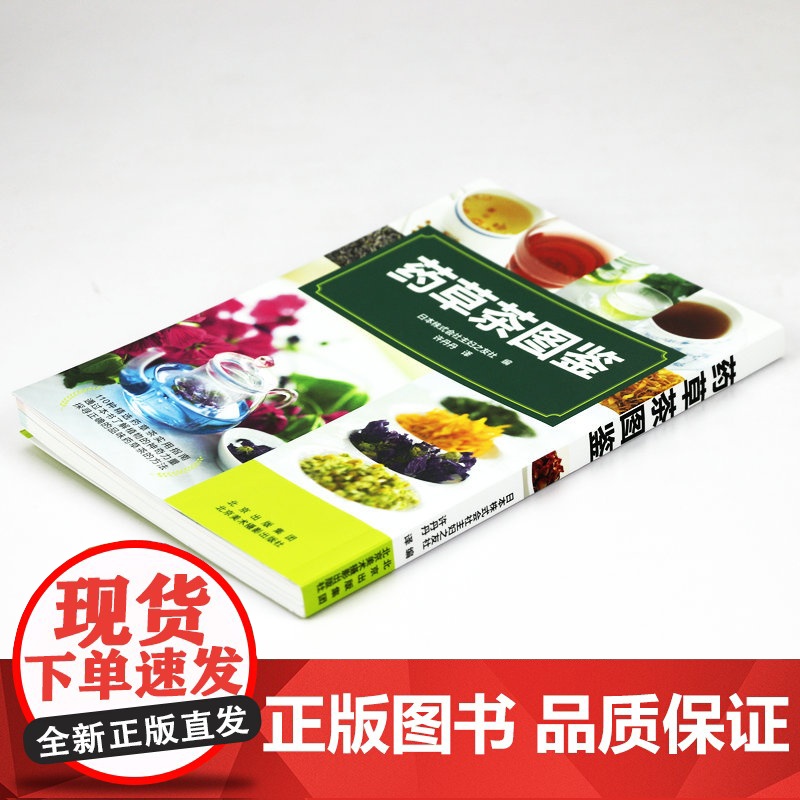 [3本49]药草茶图鉴 四季养生调理食疗古方中的茶疗方本草纲目药茶养生速查全书书籍高清大图