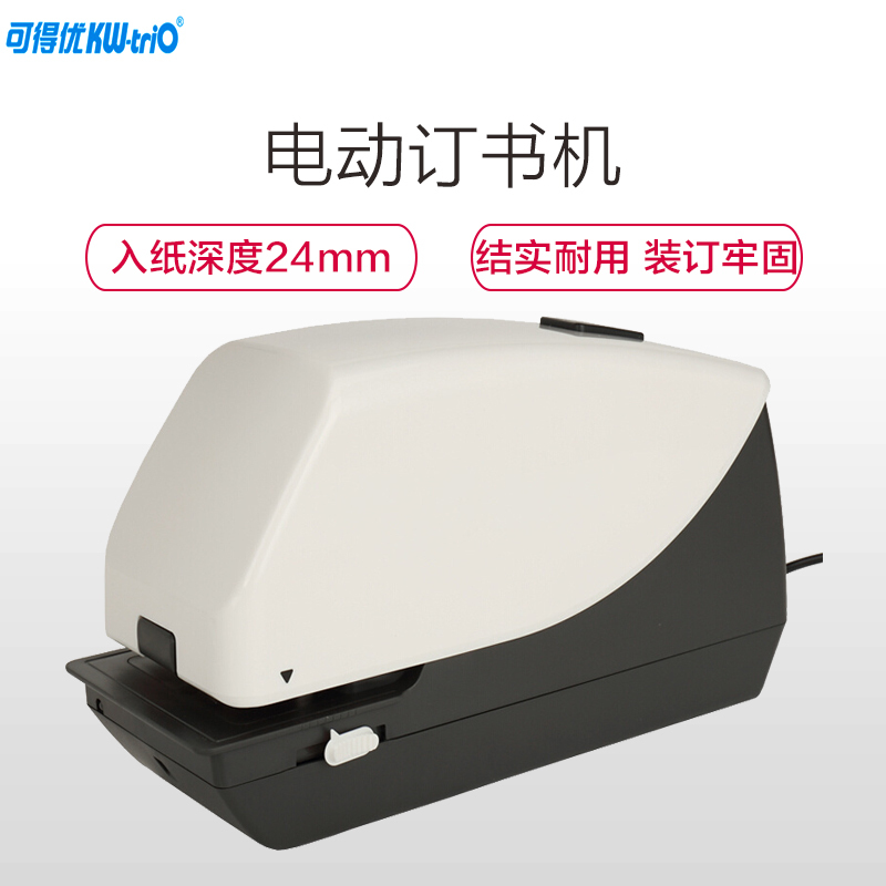 可得优(KW-triO)5014 65页电动订书机 加厚电动订书机 适用订书针23/10装订器 自动装订订书机