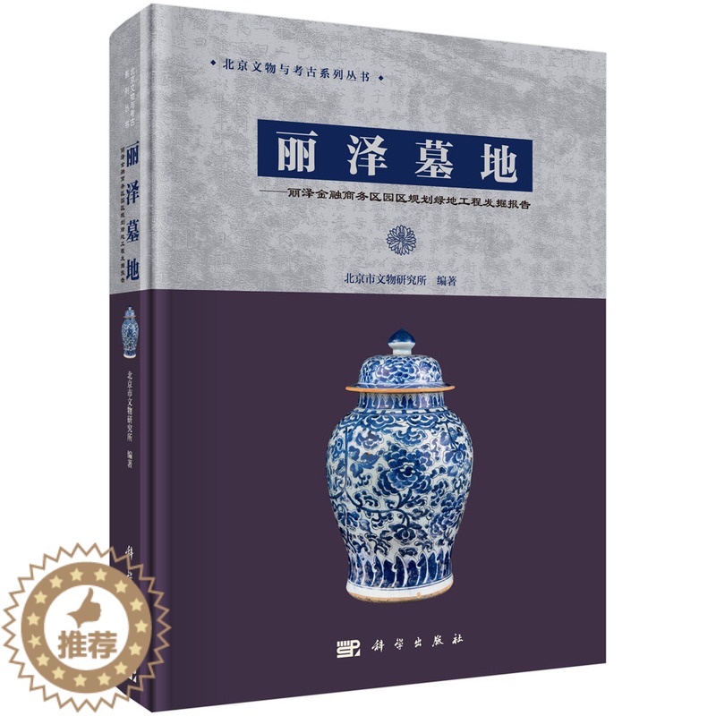 【醉染正版】正版 丽泽墓地:丽泽金融商务区园区规划绿地工程发掘报告 北京文物与考古系列丛书 园林景观规划设计书籍 明