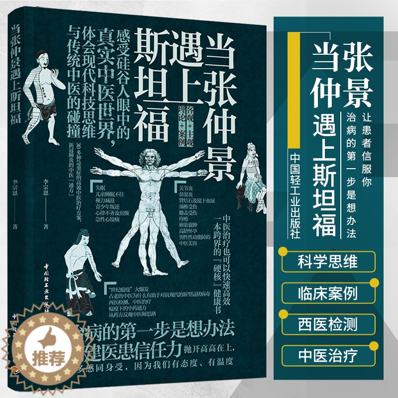 【醉染正版】TJ生活-当张仲景遇上斯坦福李宗恩的中医通方抗炎书生活健康养生书籍中医养生书籍大全远离疾病 做自己的中医