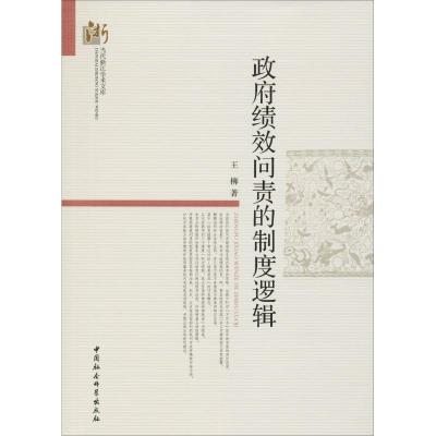绩效问责的制度逻辑