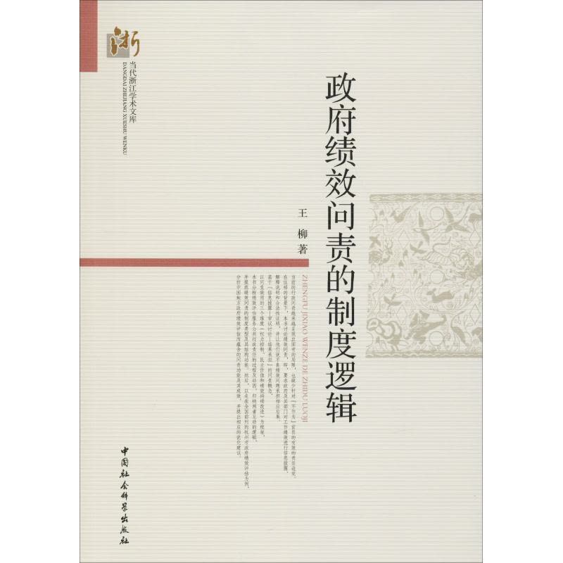 绩效问责的制度逻辑图片