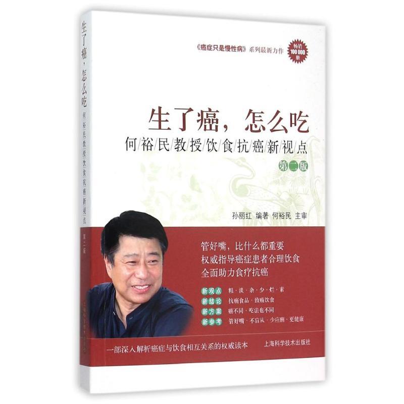 正版新书】生了癌,怎么吃——何裕民教授饮食抗癌新视点(第二版