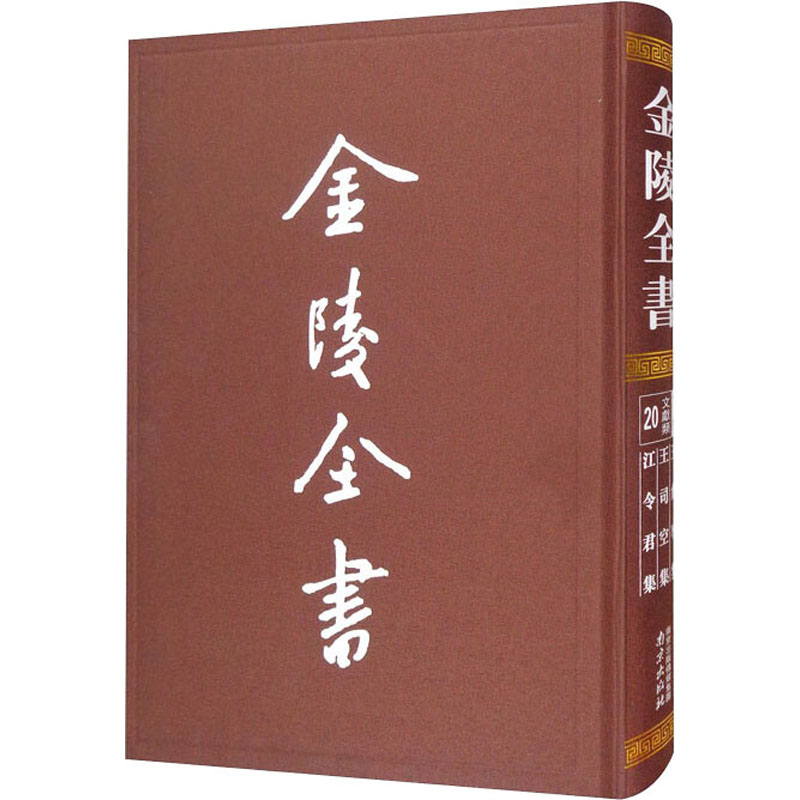 [M]王詹事集 王司空集 江令君集 [南朝梁]王筠,[北周]王褒,[南朝梁]江总 -9787553331928高清大图