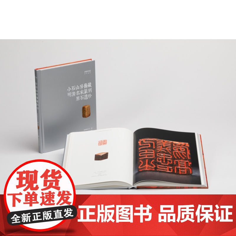 正版 小石山房旧藏明清名家篆刻原石遗珍 艺术鉴赏 艺术 上海书画出版社高清大图