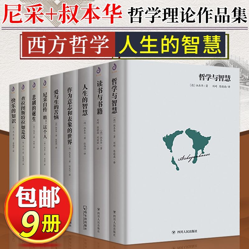 [正版]全9册 尼采 叔本华哲学理论作品集 外国哲学经典 悲剧的诞生查拉图斯特拉如是说读书与书籍哲学与智慧西方哲学人生的