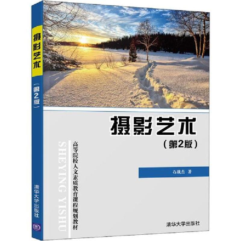 正版新书】摄影艺术(第2版)石战杰9787302545552