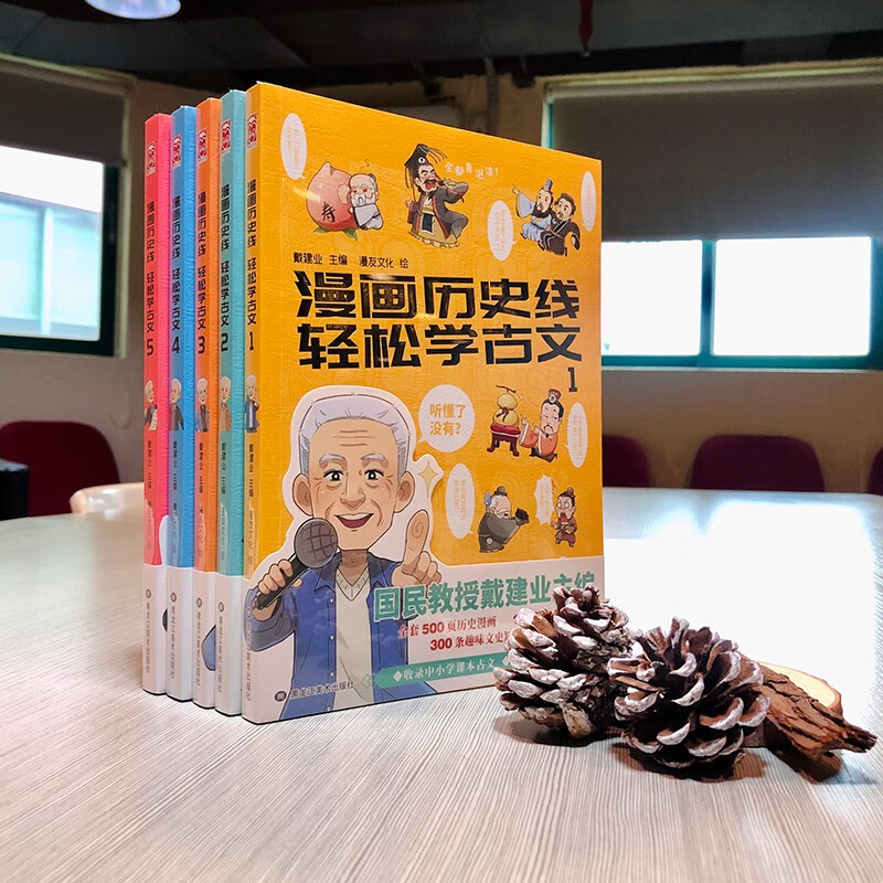 [正版]漫画历史线轻松学古文 全套1-5册 戴建业主编 戴老师魔性诗词课 趣味文史知识中国历史科普百科漫画学生书籍高清大图