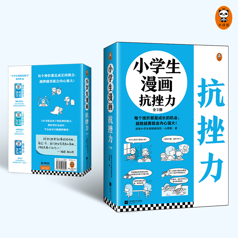 小学生漫画高情商(全3册) [正版] 小学生漫画抗挫力全3册 挫折力培养意志力心理复原力每个挫折都是成长的机会越挫越勇就高清大图