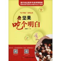 坚果吃个明白 郭顺堂 著 郭顺堂 编 生活 文轩网