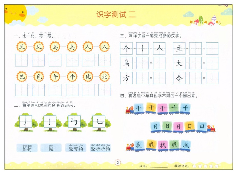 [正版]春雨幼教 幼小衔接单元测试卷 识字2 提升学习能力轻松进入小学 根据《3-6岁儿童学习发展与发展指南》编写 江苏高清大图