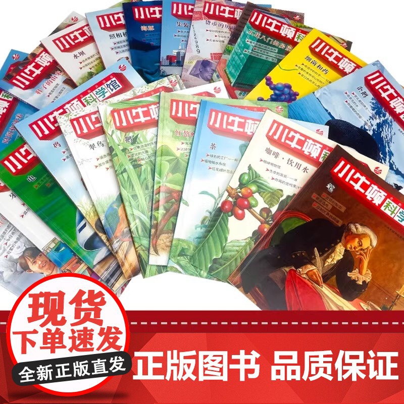 小牛顿科学馆点读版 全新升级版梦想红精选全套20册礼品装科学蓝3-6-8-10-12岁一二三四年级儿童经典科普百科图书高清大图