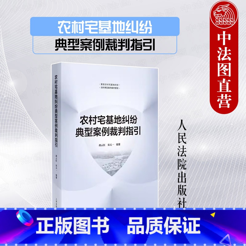[正版] 2023新 农村宅基地纠纷典型案例裁判指引 胡云红 宋天一 宅基地相关政策法规指引用书 宅基地征收补偿按键