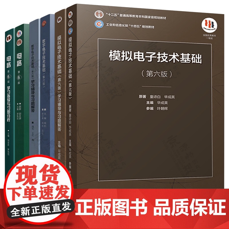 电路第六版 邱关源 罗先觉 数字电子技术基础 阎石 第六版 模拟电子技术基础 第六版 童诗白 华成英 高等教育出版社