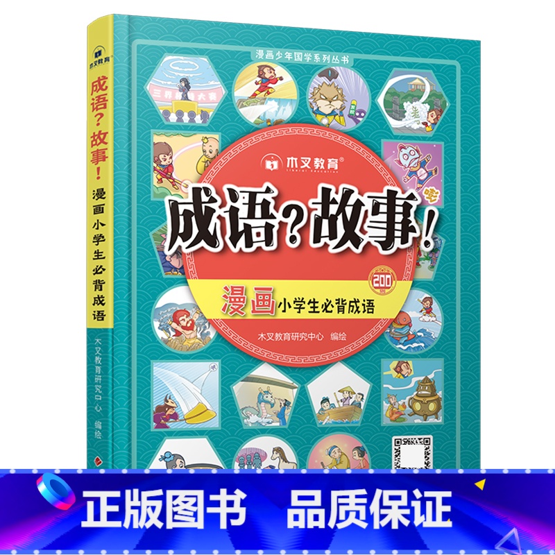 成语?故事! [正版]小学生漫画爆笑成语故事大全 古诗?成语?故事!一二三四五六年级阅读课外书籍语文思维导图注音版必背古
