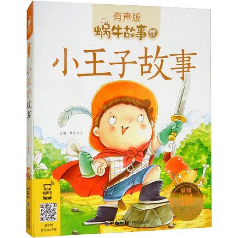 正版新书】蜗牛故事绘:有声版•小王子故事蜗牛少儿9787539550367