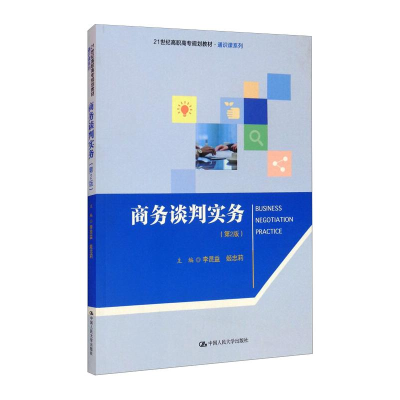 正版新书】商务谈判实务(第2版)李昆益9787300289458