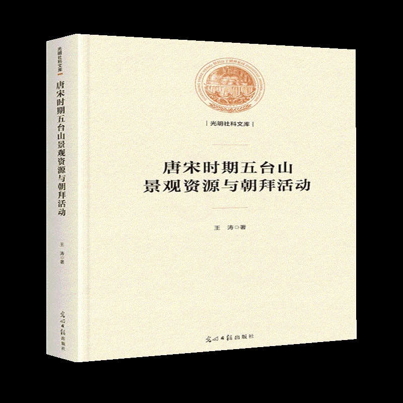 [醉染正版]“RT正版” 唐宋时期五台山景观资源与朝拜活动(精装) 光明社 旅游地图 图书书籍高清大图