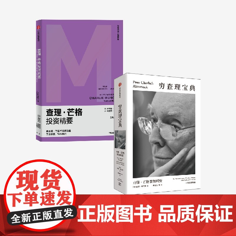穷查理宝典 查理芒格智慧精要+查理芒格投资精要(套装2册) 查理芒格 等著 中信出版社图书 正版高清大图
