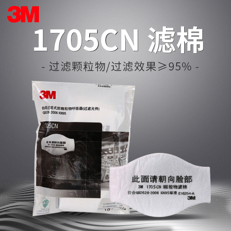 3M 1705CN KN95级 防颗粒物滤棉 搭配1211防护面罩 防尘防雾霾 10片装