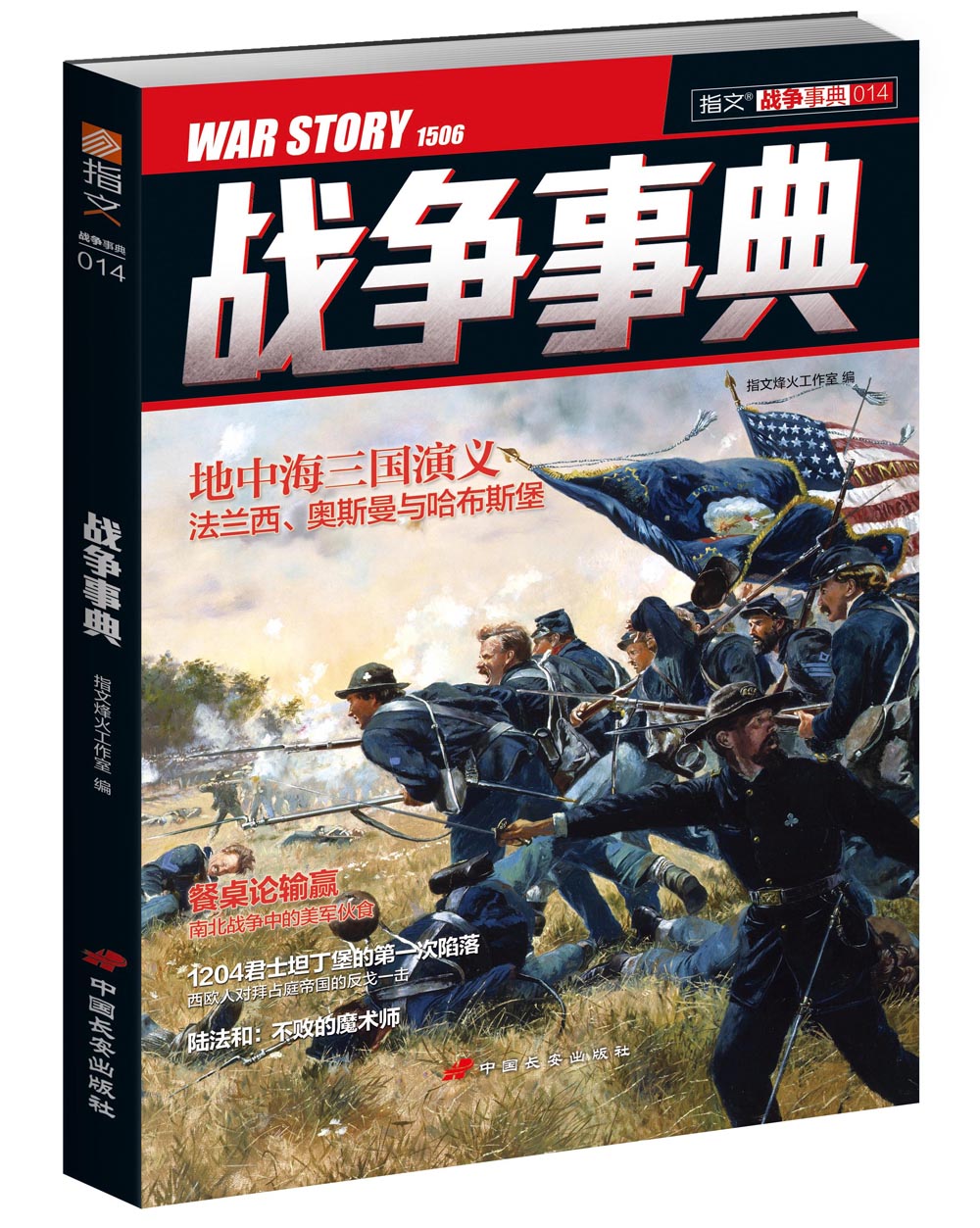 [正版]《战争事典》011-020(10本装)指文图书MOOK 军事书籍 中外军事历史 古代战争历史 科普军迷图书高清大图