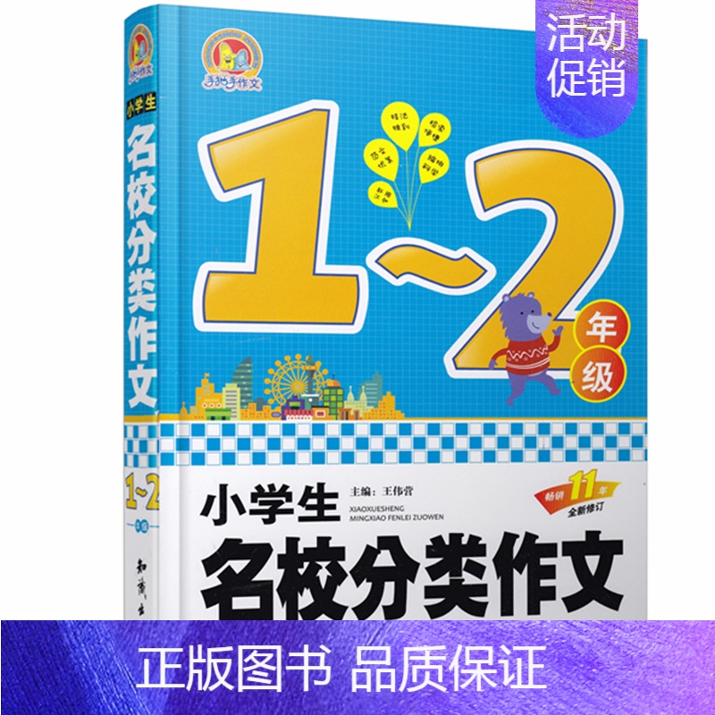 [正版]书小学生名校分类作文1-2年级 *伟营 主编 著作 中学教辅文教 书店图书籍 中*大百科全书出版社