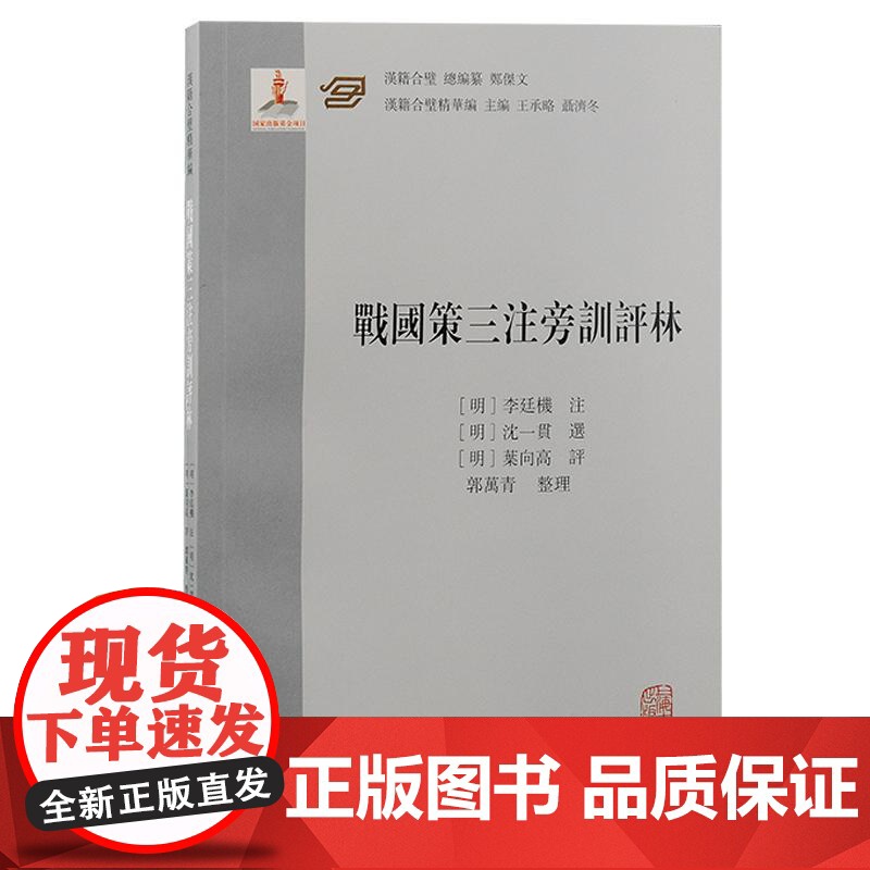 战国策三注旁训评林 上海古籍出版社评点学文章学思想研究高清大图