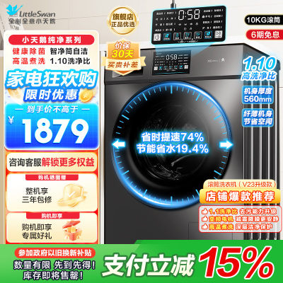 小天鹅（LittleSwan）滚筒洗衣机全自动10KG