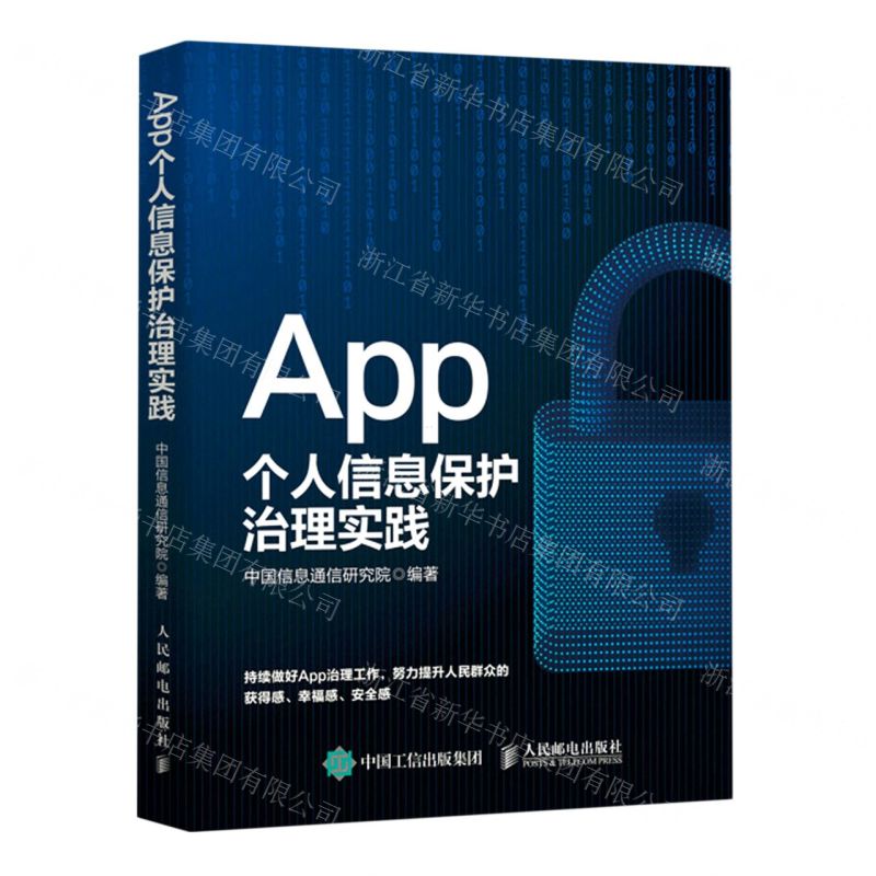 【N】App个人信息保护治理实践-9787115570932