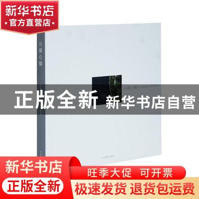 正版 川海心镜:李春生摄影作品之2012 李春生 中国摄影出版社 978