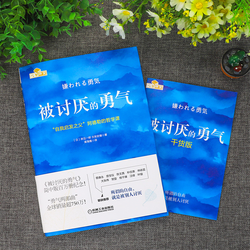 [醉染正版]被讨厌的勇气 正版原著中文版 自我启发之父阿德勒的哲学课 岸见一郎三部曲之一 青少年成人励志成长书籍心理学书高清大图