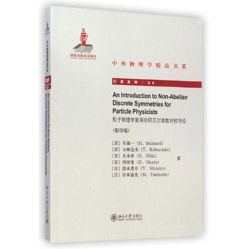 醉染图书粒子物理学家用非阿贝尔离散对称导论()9787301251843高清大图