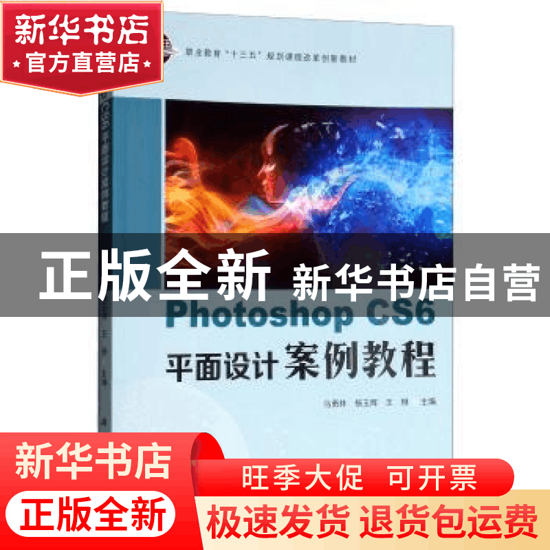 正版 Photoshop CS6平面设计案例教程 马勇林, 科学出版社 978703图片