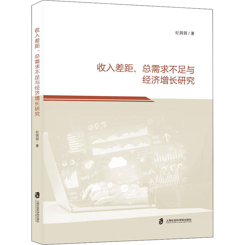 【M】收入差距、总需求不足与经济增长研究 纪园园 著 -9787552036664