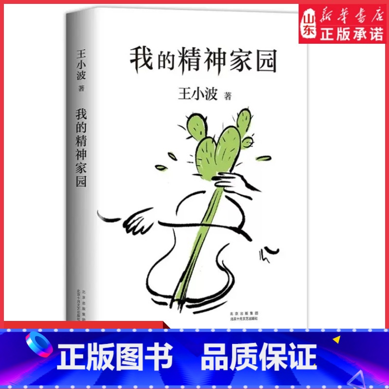 【正版】我的精神家园谈文学说艺术拒绝品位low读王小波的“死忠之书” 依据王小波手稿性感大脑养成之书精神家园野蛮生长书