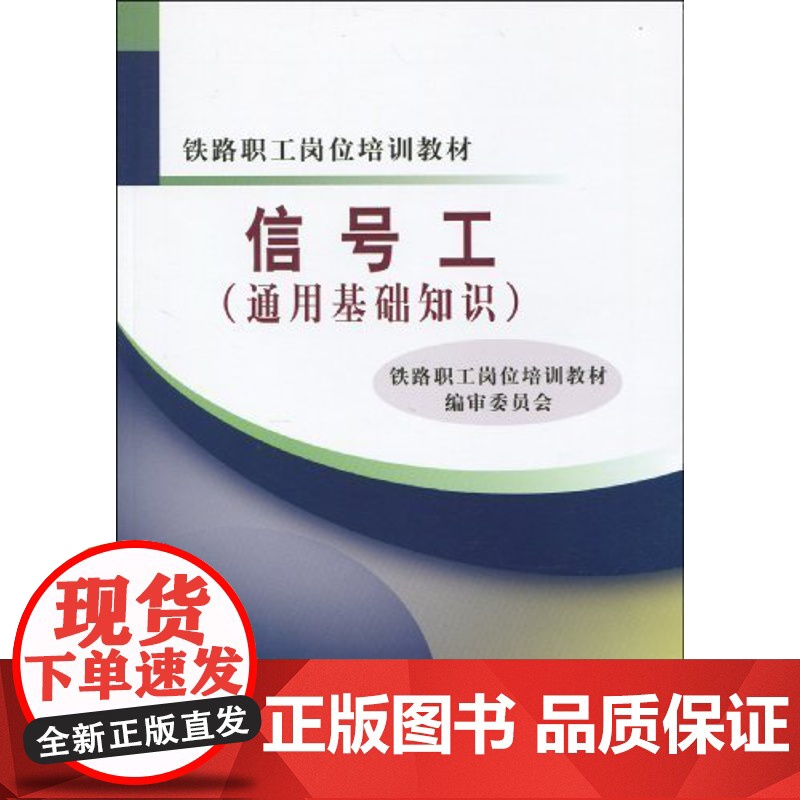 正版 铁路职工岗位培训教材:信号工(通用基础知识)9787113106744高清大图