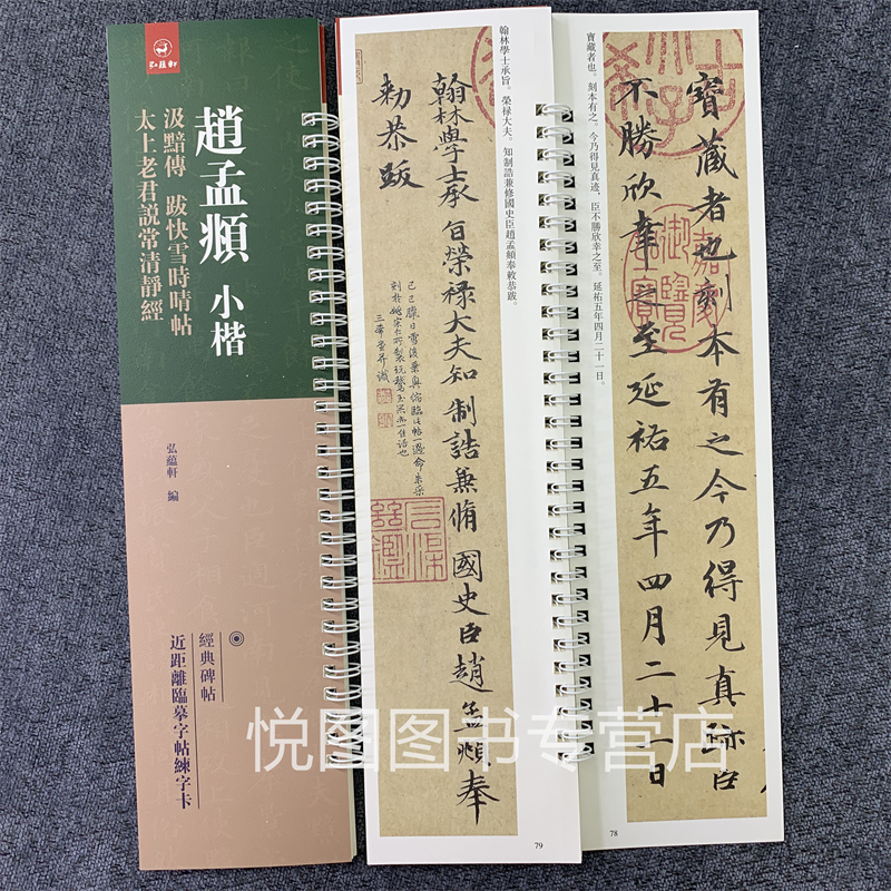 [正版]赵孟頫小楷汲黯传 跋快雪时晴帖 太上老君说常清静经 原碑原帖原大赵孟俯小楷碑帖近距离临帖摹字练习卡赵体毛笔字帖册高清大图