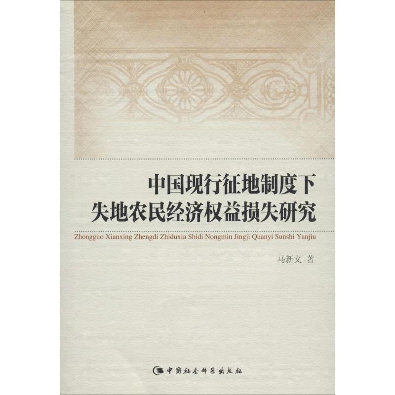 【M】中国现行征地制度下失地农民经济权益损失研究-9787516159743