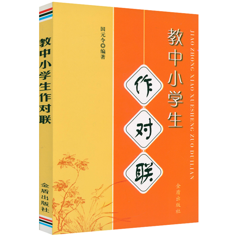 [正版]2册 教中小学生作对联+中国对联艺术书籍高清大图