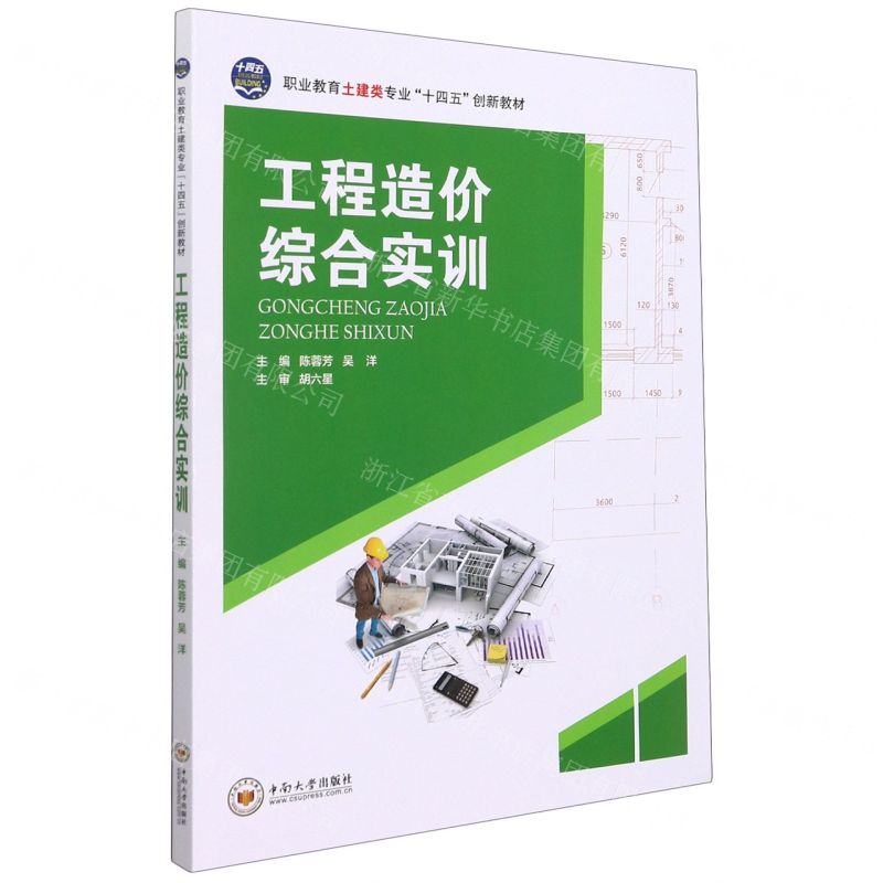 【N】工程造价综合实训(职业教育土建类专业十四五创新教材)-9787548747000