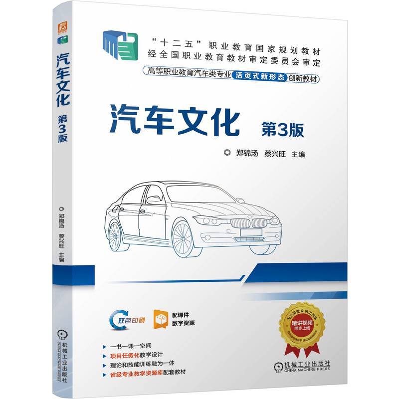 正版新书】汽车文化 第3版郑锦汤,蔡兴旺 编9787111768135