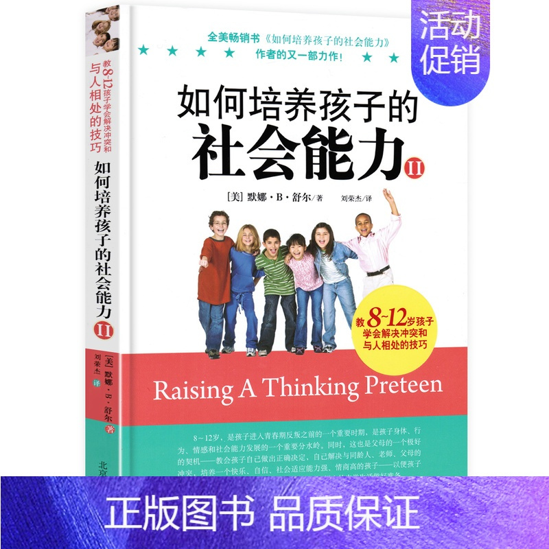[正版]如何培养孩子的社会能力2 (教孩子学会解决问题冲突和与人相处的技巧)儿童行为心理学 家庭亲子教育 3-5-10岁