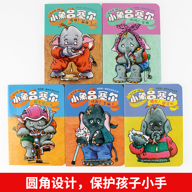 我的第一套快乐成长丛书:小象吕塞尔第二辑(套装共5册) [正版]我的快乐成长丛书 小象吕塞尔绘本全套5册 宝宝启蒙认知早高清大图